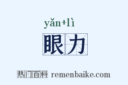 眼力是什么意思的图片